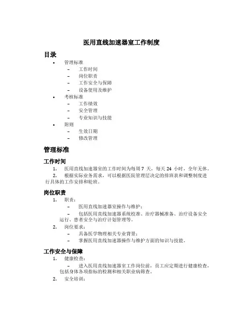 医用直线加速器室工作制度[1]