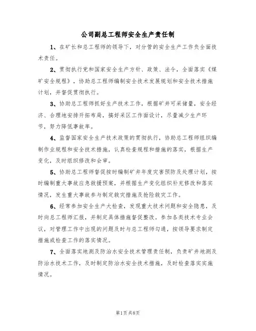 公司副总工程师安全生产责任制(6篇)