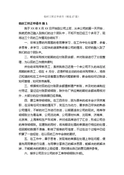临时工转正申请书（精选17篇）