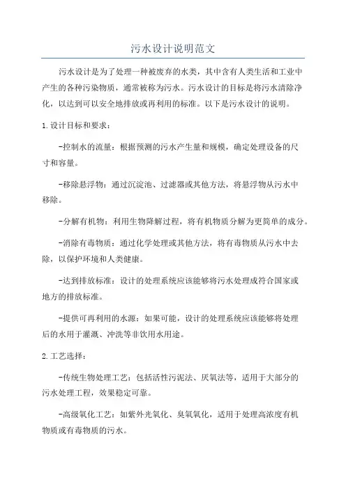 污水设计说明范文