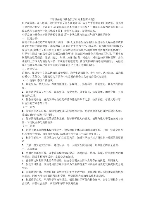 2023最新-三年级品德与社会教学计划【优秀4篇】