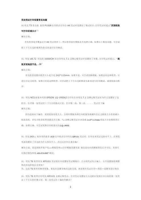 用友凭证打印设置常见问题