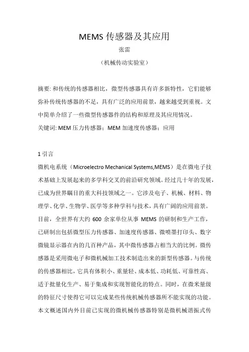 MEMS传感器及其应用