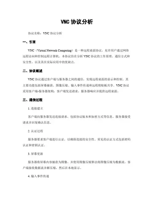 VNC协议分析