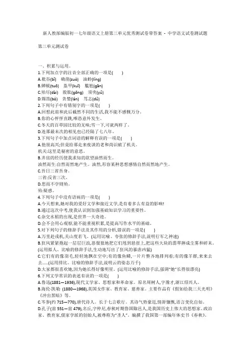 新人教部编版初一七年级语文上册第三单元优秀测试卷带答案 - 中学语文试卷测试题1068