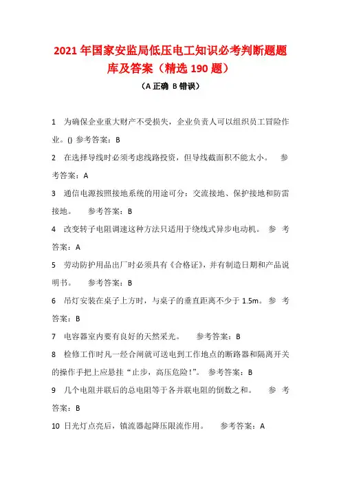 2021年国家安监局低压电工知识必考判断题题库及答案(精选190题)