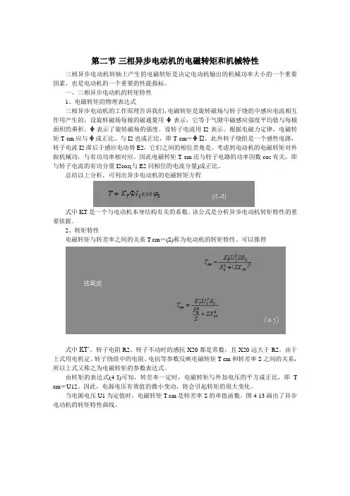 第二节 三相异步电动机的电磁转矩和机械特性