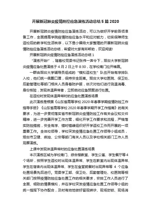 开展新冠肺炎疫情防控应急演练活动总结5篇2020