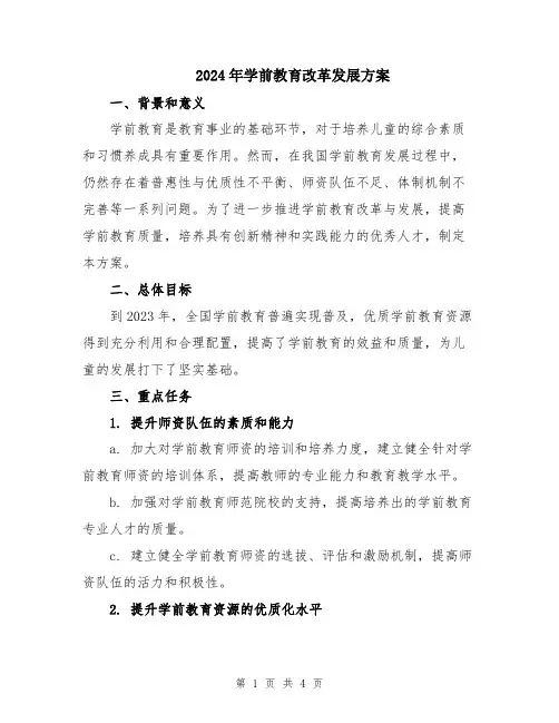 2024年学前教育改革发展方案