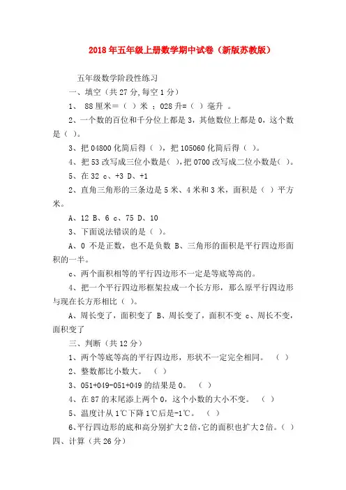 【五年级数学】2018年五年级上册数学期中试卷(新版苏教版)