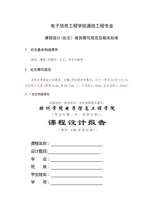 通信工程课程专业课程设计(论文)报告撰写规范及相关标准