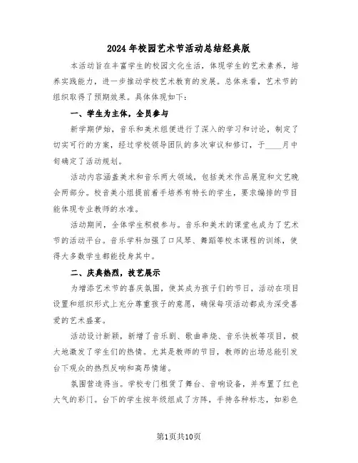 2024年校园艺术节活动总结经典版（六篇）