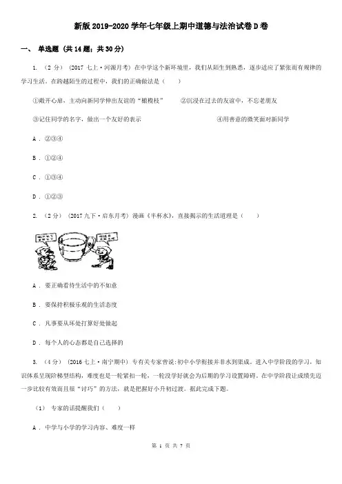 新版2019-2020学年七年级上期中道德与法治试卷D卷