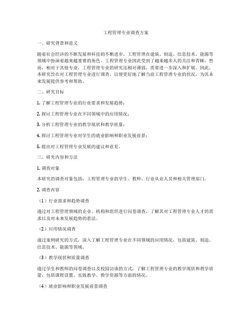 工程管理专业调查方案