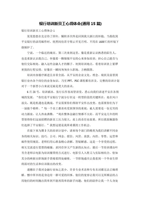 银行培训新员工心得体会(通用15篇)
