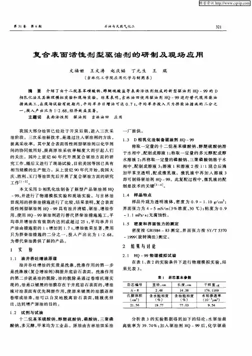 复合表面活性剂型驱油剂的研制及现场应用