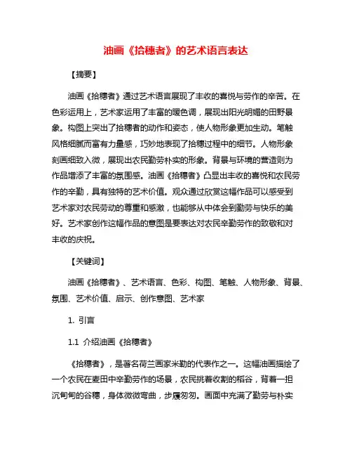 油画《拾穗者》的艺术语言表达