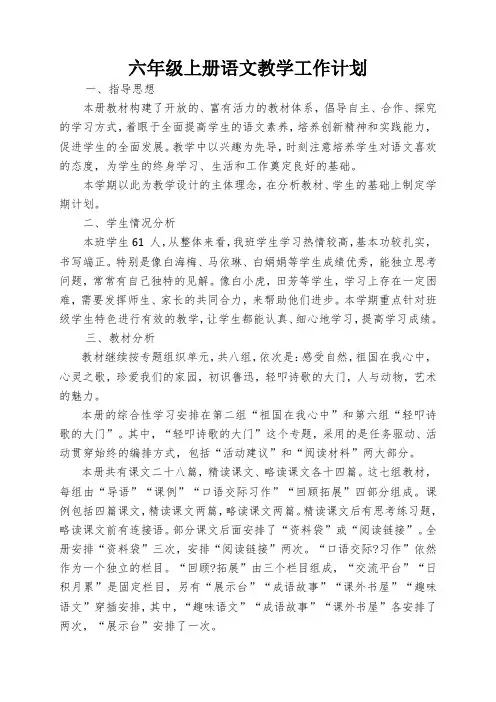 六年级上册语文教学工作计划