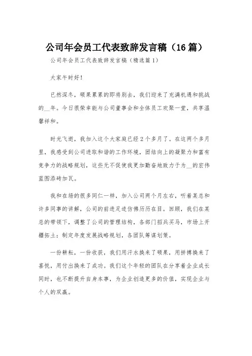 公司年会员工代表致辞发言稿(16篇)