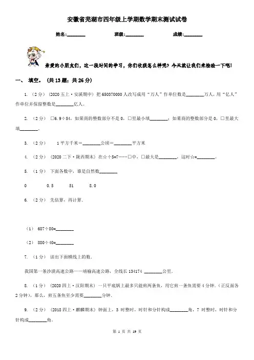 安徽省芜湖市四年级上学期数学期末测试试卷