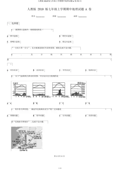 人教版2019版七年级上学期期中地理试题A卷(练习)