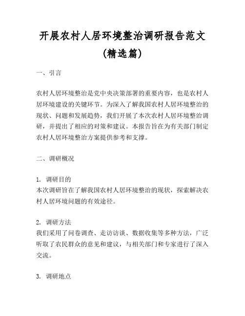 开展农村人居环境整治调研报告范文(精选篇) 