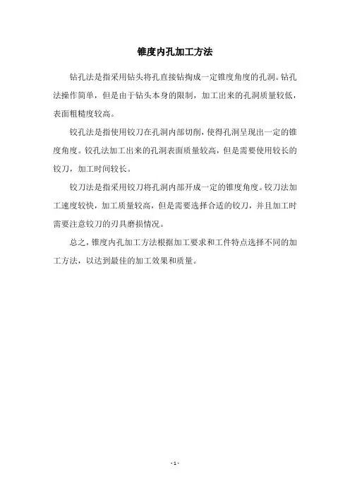 锥度内孔加工方法
