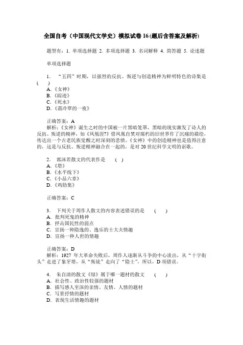 全国自考(中国现代文学史)模拟试卷16(题后含答案及解析)
