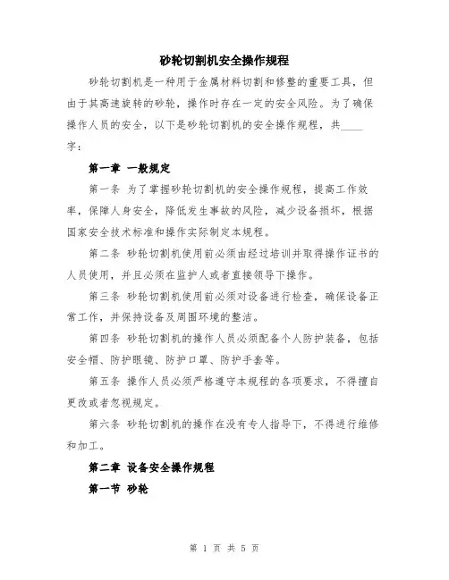 砂轮切割机安全操作规程