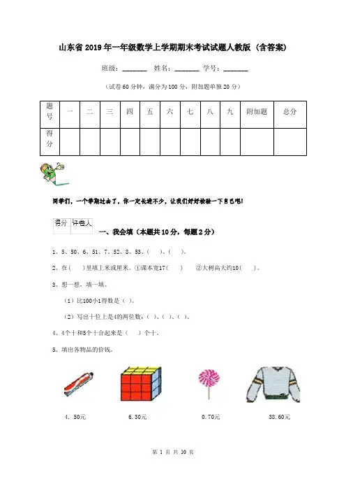 山东省2019年一年级数学上学期期末考试试题人教版 (含答案)
