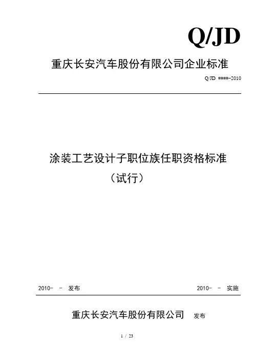 涂装工艺设计子职位族任职资格标准