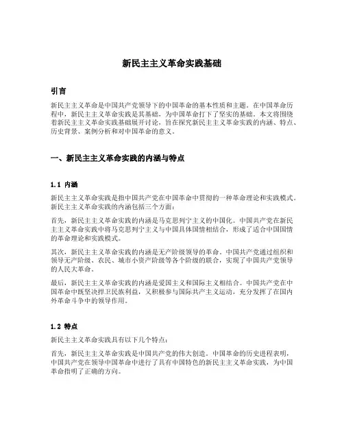 新民主主义革命实践基础