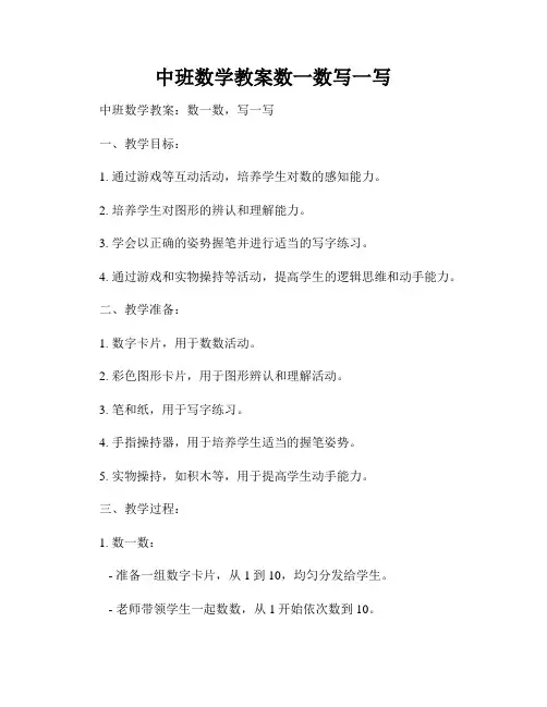 中班数学教案数一数写一写