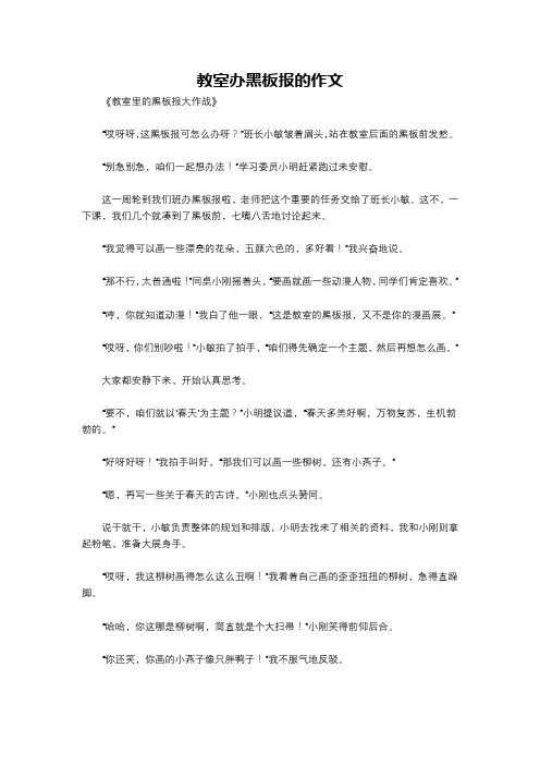 教室办黑板报的作文