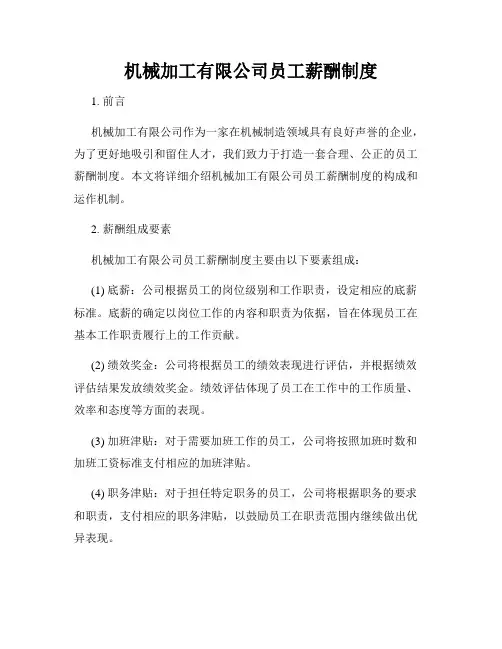 机械加工有限公司员工薪酬制度