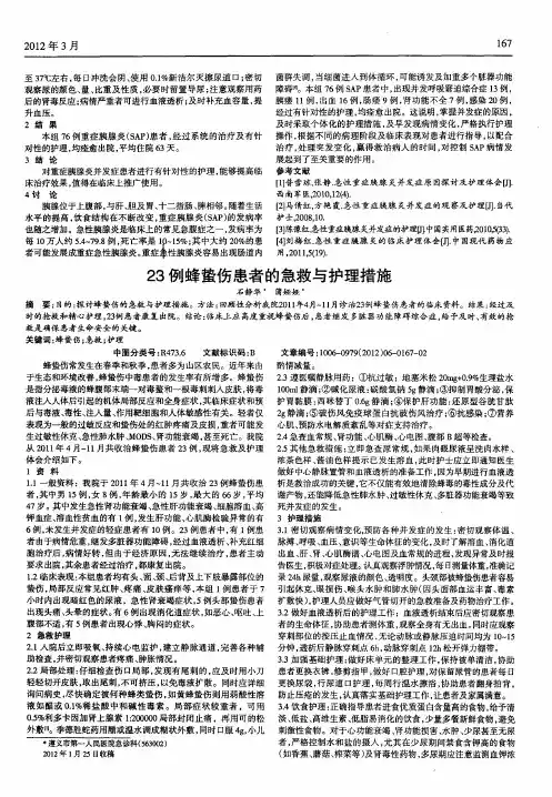 23例蜂蛰伤患者的急救与护理措施