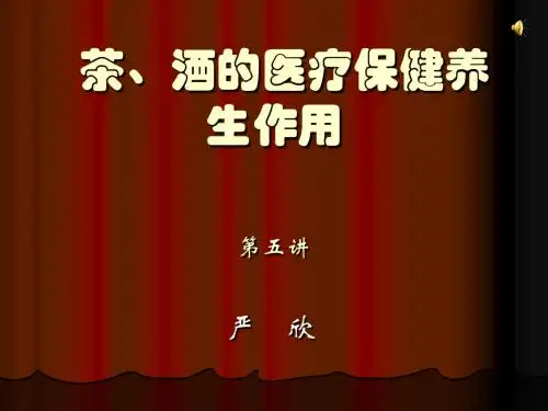 茶、酒的医疗保健养生作用