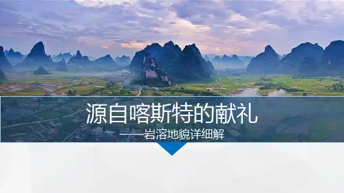 喀斯特地貌景观.pptx讲解