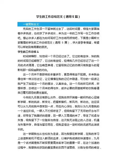 学生的工作总结范文（通用5篇）