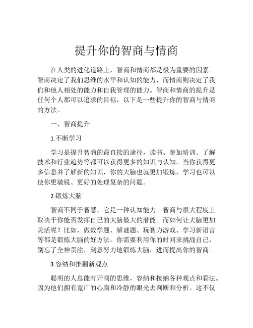 提升你的智商与情商