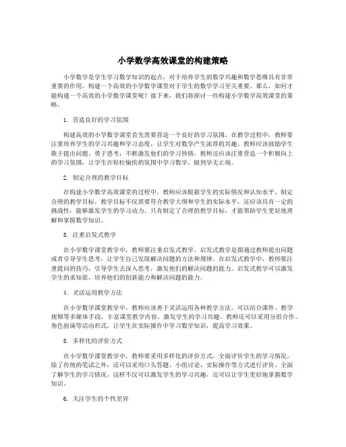 小学数学高效课堂的构建策略