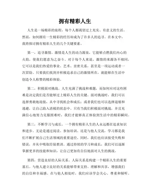 拥有精彩人生