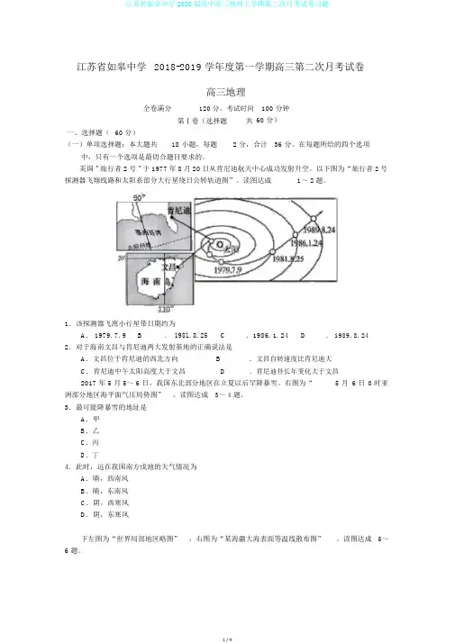 江苏省如皋中学2020届高中高三地理上学期第二次月考试卷习题