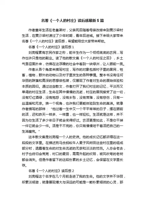 名著《一个人的村庄》读后感最新5篇