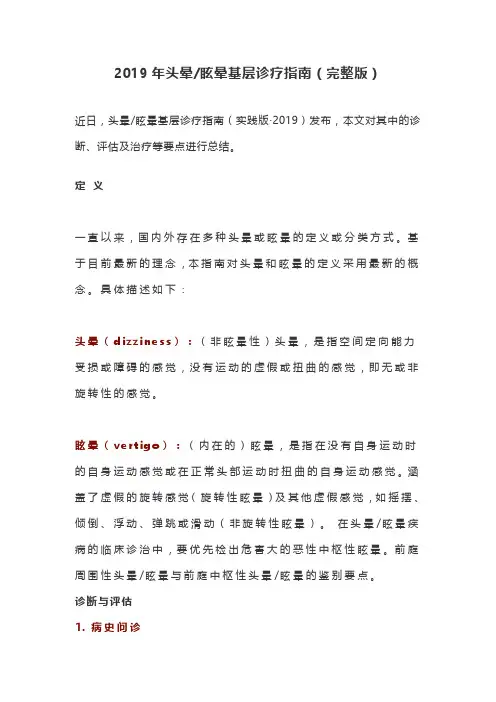 2019年头晕眩晕基层诊疗指南(完整版)