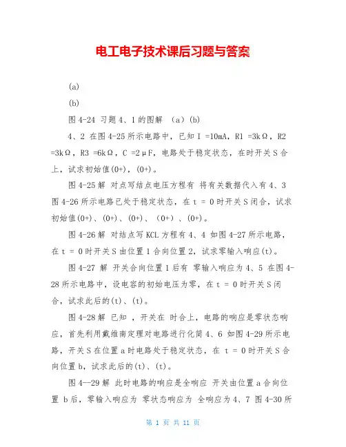 电工电子技术课后习题与答案