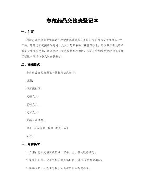 急救药品交接班登记本