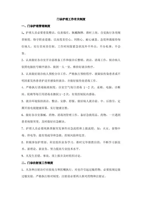 门诊护理工作核心制度
