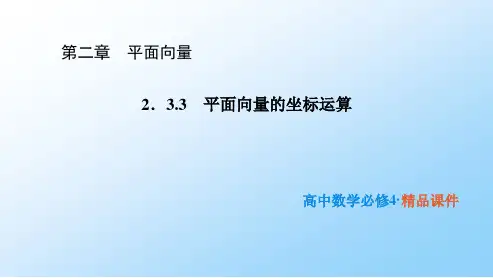 高中数学必修四1：2.3.3 平面向量的坐标运算