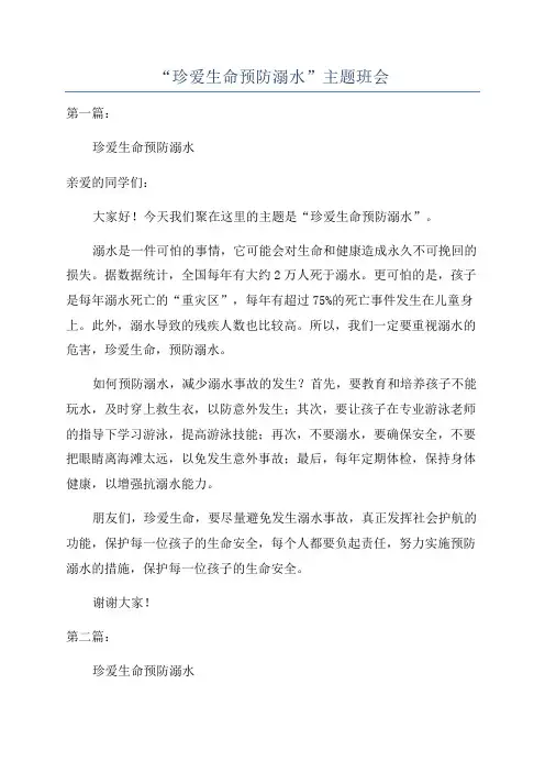“珍爱生命预防溺水”主题班会